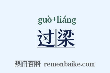 过梁是什么意思的图片